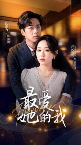 最爱她的我（60集）孔奇力＆庄汐玥 高清完整版