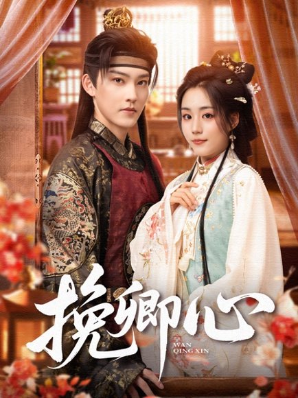 挽卿心（83集）周凌丰＆胡少琛 高清完整版