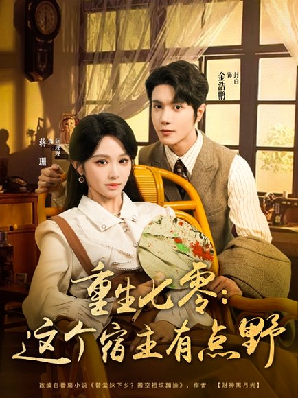 重生七零这个宿主有点野（89集）金浩鹏＆蒋珊 高清完整版