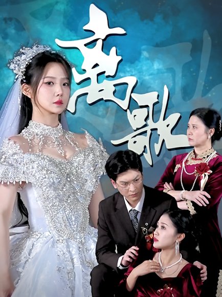 离歌（76集） 高清完整版