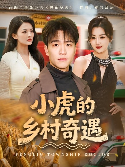 小虎的乡村奇遇（80集） 高清完整版