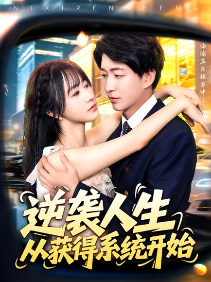 逆袭人生从获得系统开始（107集）袁琳&陈子轩 高清完整版