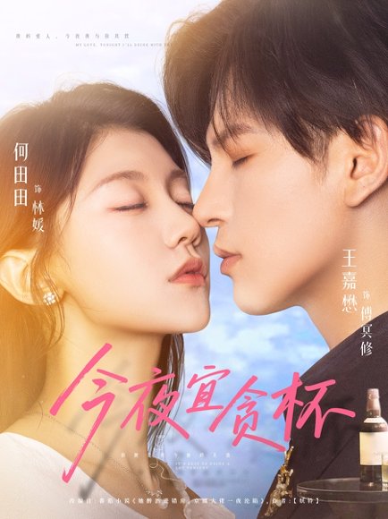 今夜宜贪杯（72集）王嘉懋＆何田田 高清完整版