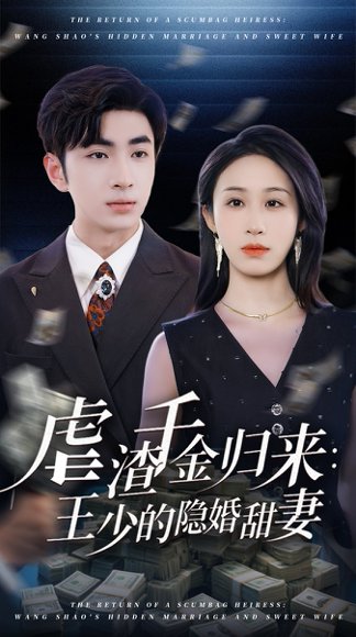 虐渣千金归来王少的隐婚甜妻（70集）阿森&武鸿蕊 高清完整版