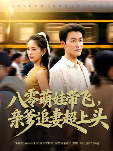 八零萌娃带飞，亲爹追妻超上头（81集）姜博龙＆李雪莹 高清完整版