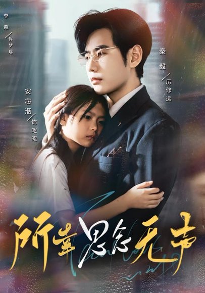 所幸思念无声（60集）李茉&秦毅 高清完整版