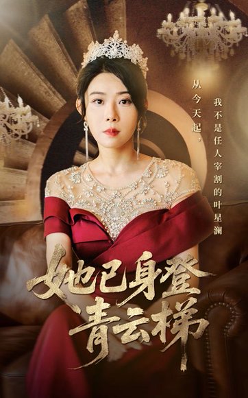 她已身登青云梯（70集）崔谱元&千婵 高清完整版