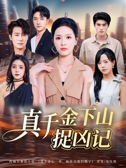 真千金下山捉凶记（76集）陈晓东&宾淑贤 高清完整版