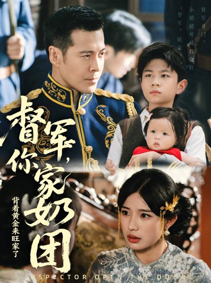 督军你家奶团背着黄金来旺家了（70集）萨钢云＆宗白铧 高清完整版