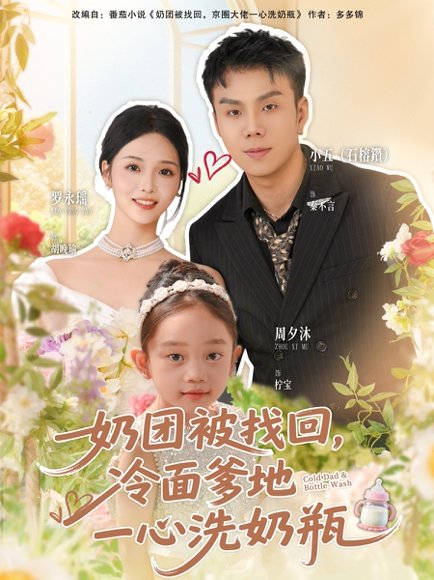 奶团被找回，冷面爹地一心洗奶瓶（70集）石榕鑽＆罗永瑶 高清完整版