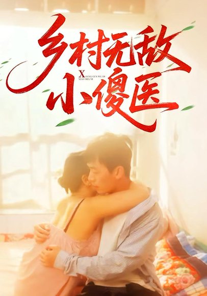 乡村无敌小傻医（66集）王羽铮&步籽颖 高清完整版