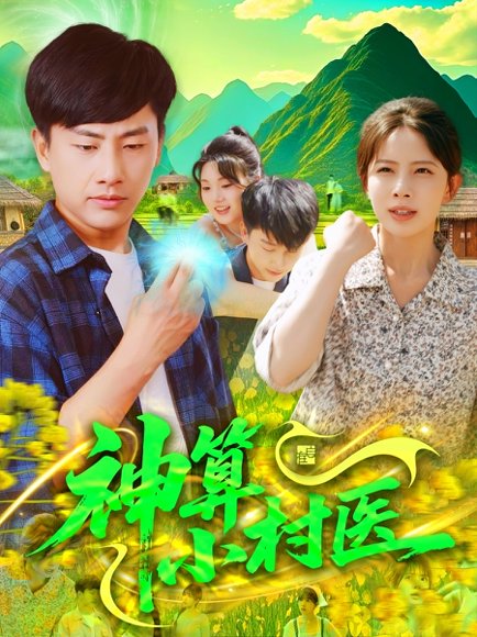 神算小村医（100集）郭嘉琦＆蒋开鑫 高清完整版