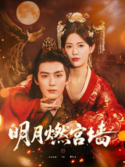 明月燃宫墙（60集）常喆宽＆姜钰佳 高清完整版