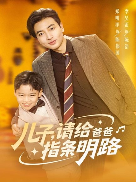 儿子请给爸爸指条明路（80集）郑明洋 高清完整版