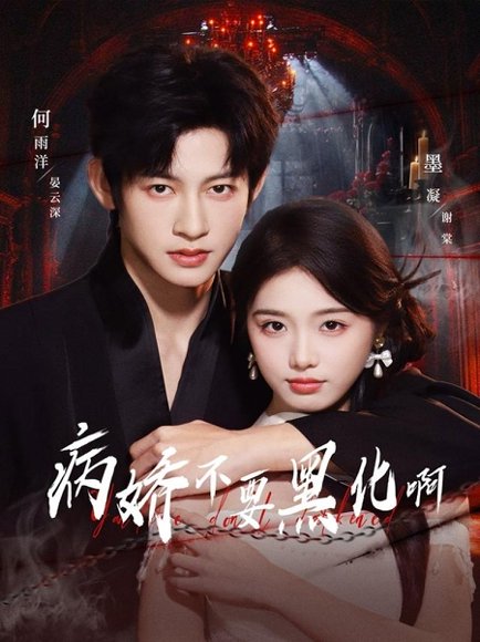 病娇不要黑化啊＆恶毒女配她只想活命（80集）何雨洋＆墨凝 高清完整版