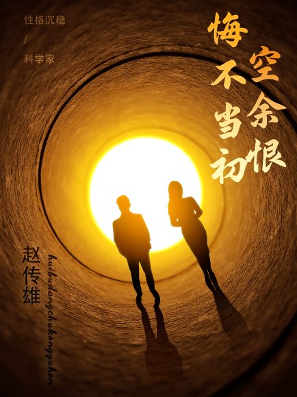 悔不当初空余恨（65集） 高清完整版