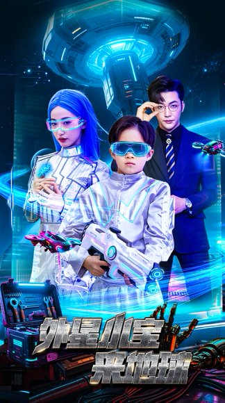 外星小宝来地球（55集）徐忠慧&李冠霖 高清完整版