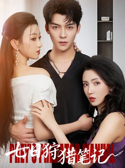 七日狩猎笔记（59集）方正男＆程昕玥&赵彦乔 高清完整版