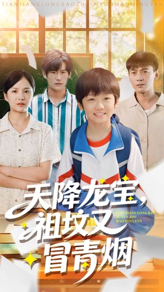 天降龙宝，祖坟又冒青烟了（90集）毕远峰＆金穗 高清完整版