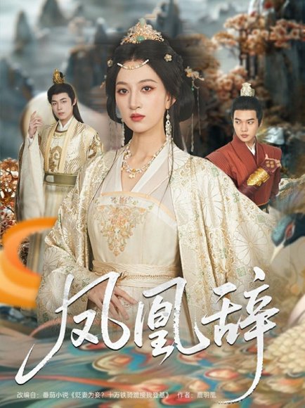 凤凰辞（80集）朱哲人＆韩菲儿 高清完整版