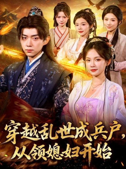 穿越乱世成兵户从领媳妇开始（80集）孔悦城&刘檀嘉 高清完整版