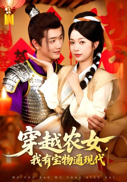 穿越农女，我有宝物通现代&穿越农女我有宝物通现代（89集）何连飞&陈浩怡 高清完整版