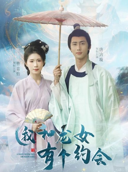 我和龙女有个约会（30集）唐治璇&曹嘉怡 高清完整版