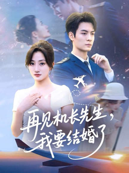 再见机长先生我要结婚了&再见机长先生，我要结婚了（56集）鲍治玥 高清完整版