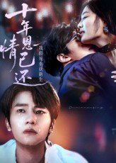 十年恩情已还我假死重获新生（62集） 高清完整版