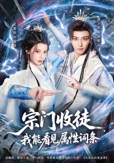 宗门收徒我能看见属性词条（80集）林少荣&王星辰 高清完整版