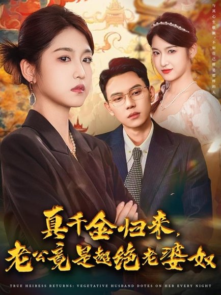 真千金归来老公竟是超绝老婆奴（76集）廉静静&胡耀 高清完整版