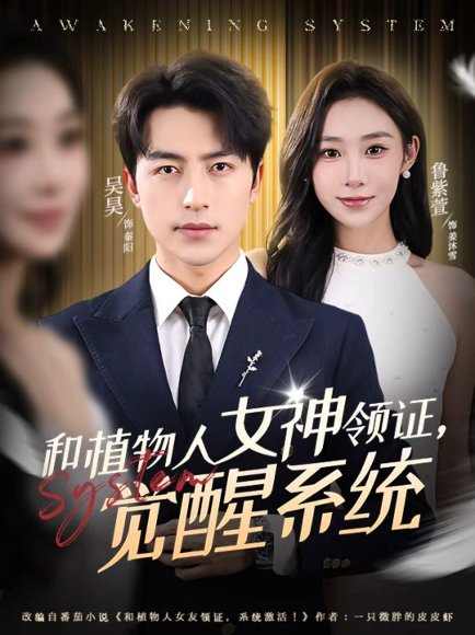 和植物人女神领证，觉醒系统（67集）吴昊＆鲁紫萱 高清完整版