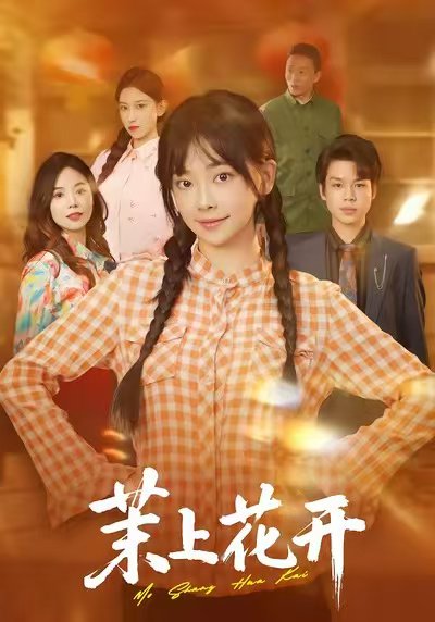 茉上花开（74集）闫仪倩&何一诺 高清完整版