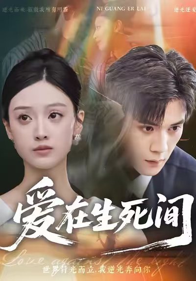 爱在生死间（65集）刘颖仪&徐浩楠 高清完整版