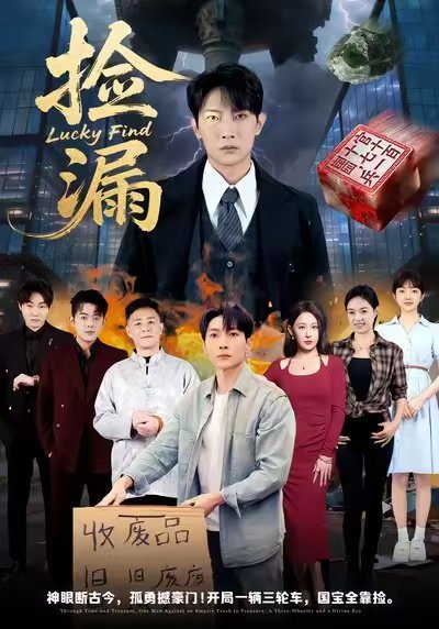 捡漏（75集）王艺鑫&王子铭 高清完整版