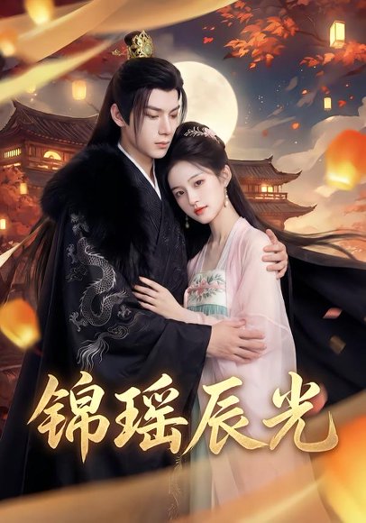 锦瑶辰光（38集）Ai短剧 高清完整版