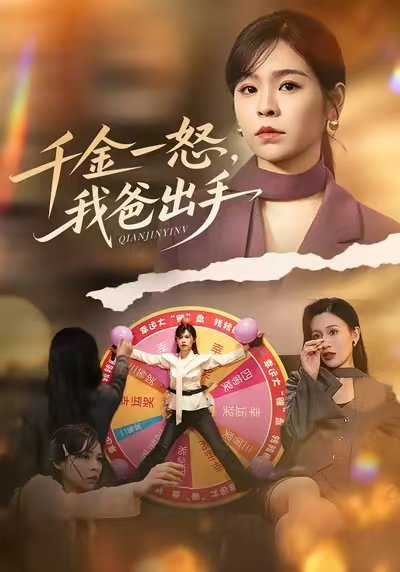 别惹大小姐她爸超护短&千金一怒，我爸出手（75集）邓诗韵&赵继峰 高清完整版