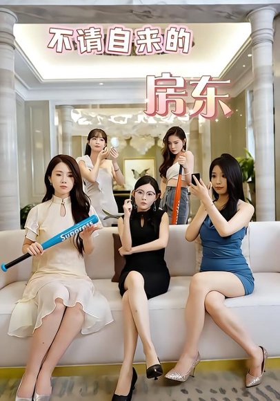 不请自来的房东（60集）王杨斌＆程晨 高清完整版