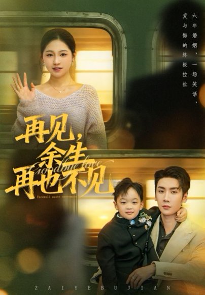再见余生再也不见（89集）刘博洋＆崔秀子 高清完整版