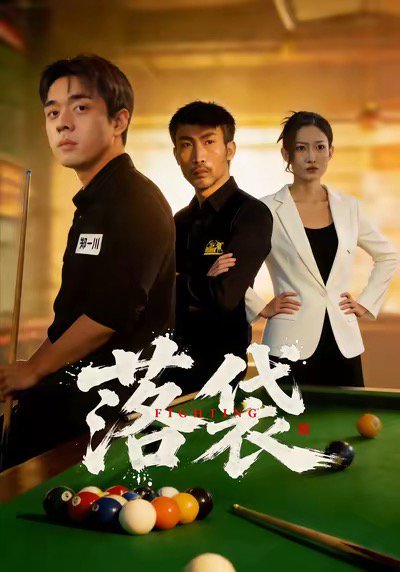 落袋（32集）陈逸泽＆阚可馨 高清完整版