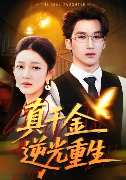 真千金逆光重生（90集）薛喻泽＆潘亚楠 高清完整版