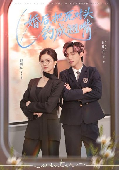 婚后，把死对头钓成翘嘴（75集）崔栩淙＆谢瀚杰 高清完整版