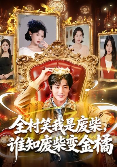 全村笑我是废柴，谁知废柴变金橘（82集）宋景瑶&周煜枫 高清完整版