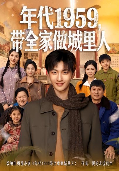 年代1959，带全家做城里人（80集）李美君&林昊然 高清完整版