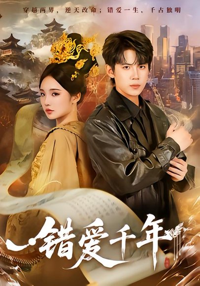 错爱千年（71集）葛子杨＆贾翼瑄 高清完整版