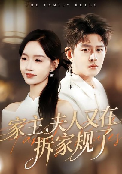 家主，夫人又在拆家规了（130集）王朝阳＆张诗媛 高清完整版
