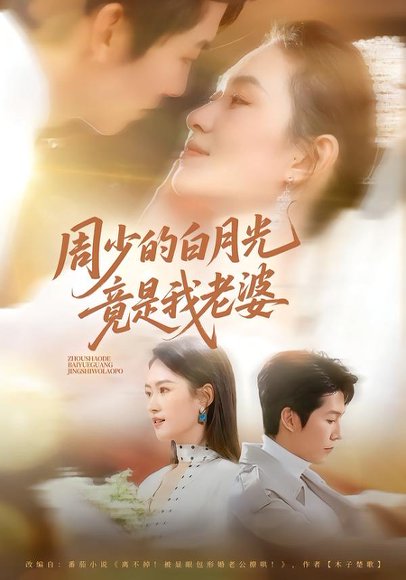 周少的白月光竟是我老婆（80集）龙钇辰＆任娄怡 高清完整版