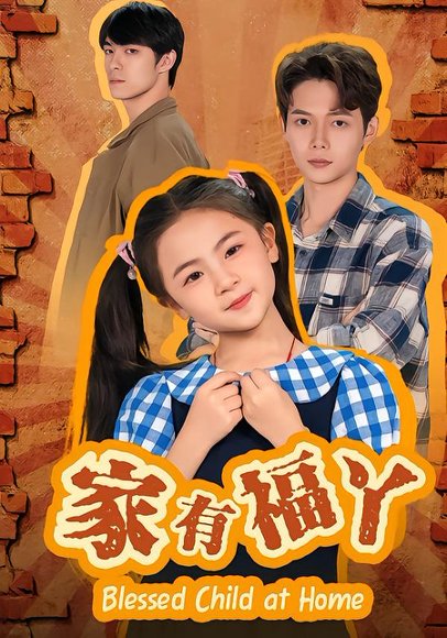 家有福丫（42集）邵琨瑶（小瑶瑶）&王镱深 高清完整版