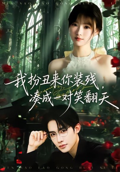 我扮丑来你装残，凑成一对笑翻天（76集）朱墨宸＆杨帆 高清完整版